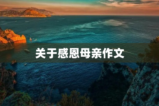 关于感恩母亲作文 关于感恩母亲作文