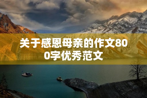关于感恩母亲的作文800字优秀范文