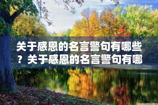 关于感恩的名言警句有哪些？关于感恩的名言警句有哪些四年级