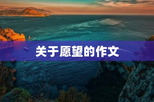 关于愿望的作文 关于愿望的作文