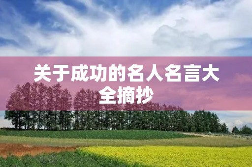 关于成功的名人名言大全摘抄,关于成功的名人名言大全摘抄运动员 关于成功的名人名言大全摘抄,关于成功的名人名言大全摘抄运动员