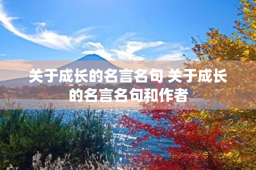 关于成长的名言名句 关于成长的名言名句和作者