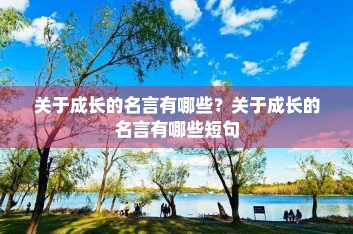 关于成长的名言有哪些？关于成长的名言有哪些短句