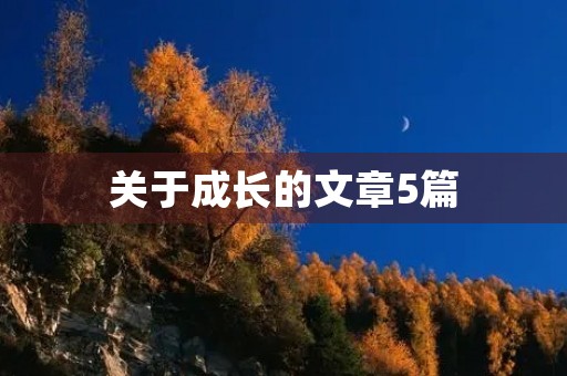 关于成长的文章5篇 关于成长的文章5篇