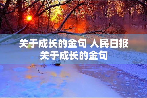 关于成长的金句 人民日报关于成长的金句