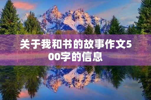 关于我和书的故事作文500字的信息