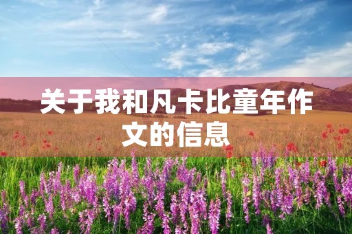 关于我和凡卡比童年作文的信息 关于我和凡卡比童年作文的信息