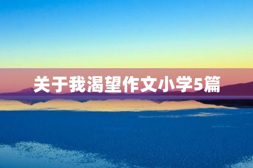 关于我渴望作文小学5篇