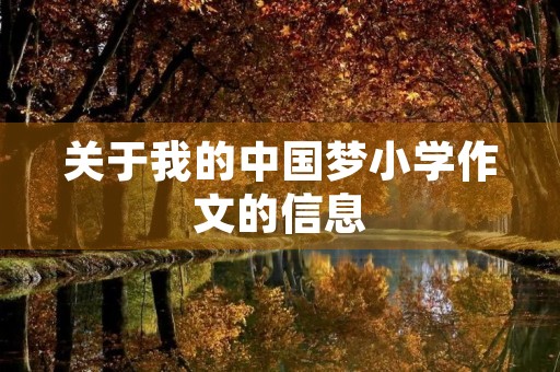 关于我的中国梦小学作文的信息