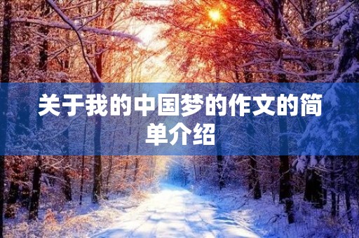 关于我的中国梦的作文的简单介绍 关于我的中国梦的作文的简单介绍