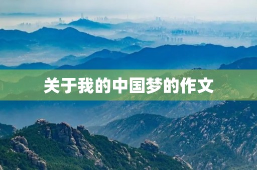 关于我的中国梦的作文