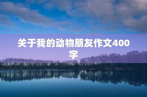 关于我的动物朋友作文400字