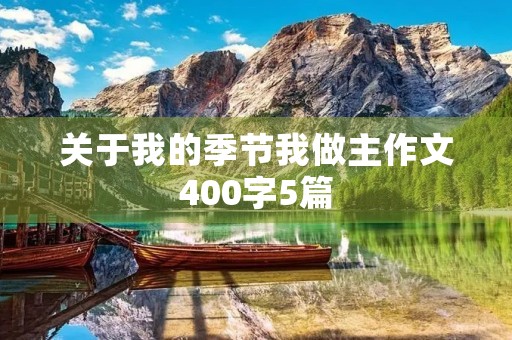 关于我的季节我做主作文400字5篇 关于我的季节我做主作文400字5篇