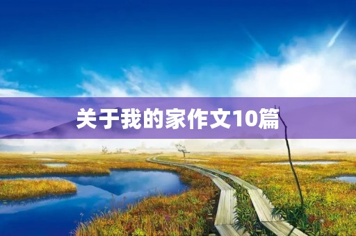 关于我的家作文10篇