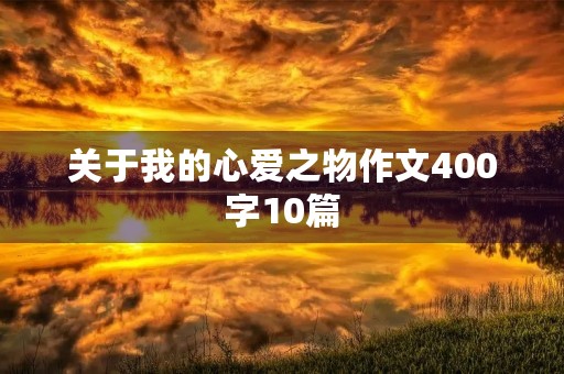 关于我的心爱之物作文400字10篇