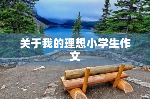 关于我的理想小学生作文