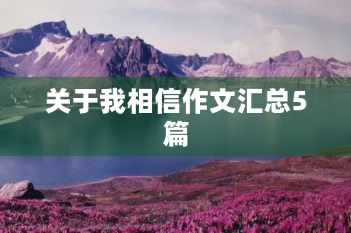 关于我相信作文汇总5篇