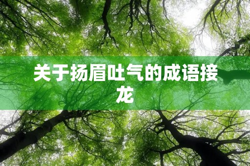 关于扬眉吐气的成语接龙