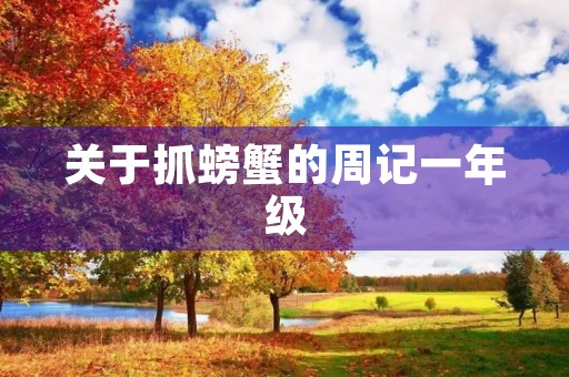 关于抓螃蟹的周记一年级 关于抓螃蟹的周记一年级