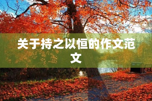 关于持之以恒的作文范文
