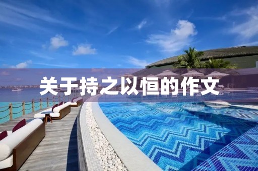 关于持之以恒的作文 关于持之以恒的作文