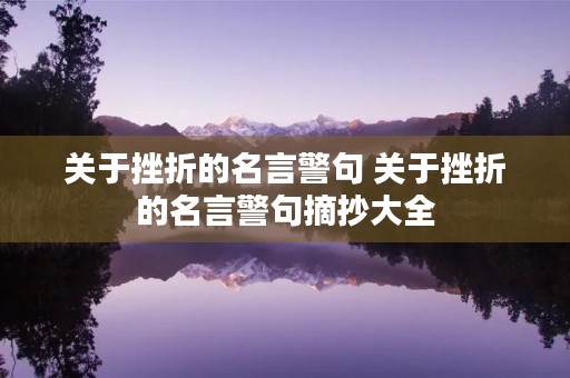 关于挫折的名言警句 关于挫折的名言警句摘抄大全