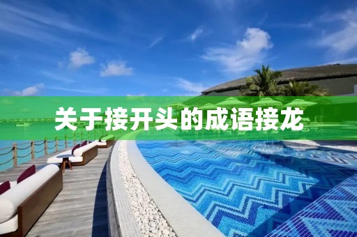 关于接开头的成语接龙 关于接开头的成语接龙