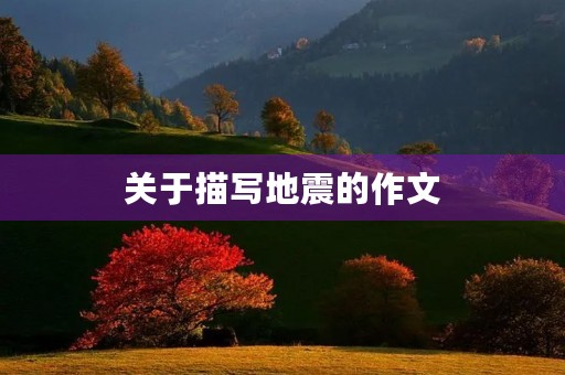 关于描写地震的作文 关于描写地震的作文