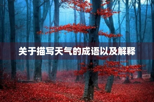 关于描写天气的成语以及解释