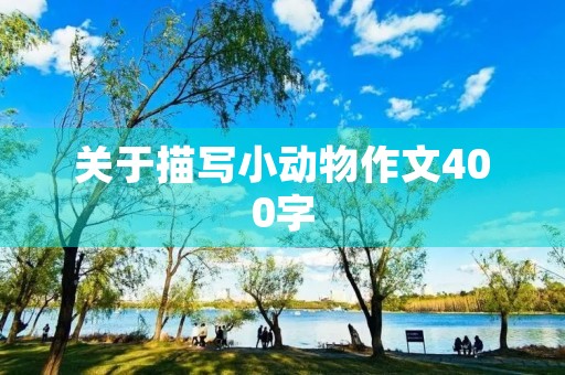 关于描写小动物作文400字 关于描写小动物作文400字