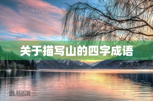 关于描写山的四字成语