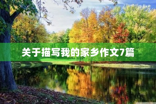 关于描写我的家乡作文7篇