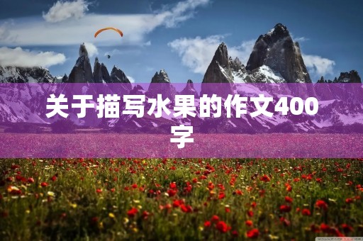 关于描写水果的作文400字 关于描写水果的作文400字