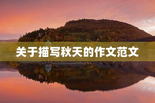 关于描写秋天的作文范文