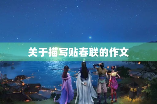 关于描写贴春联的作文