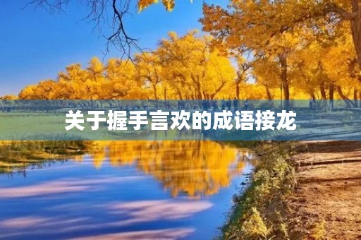 关于握手言欢的成语接龙 关于握手言欢的成语接龙