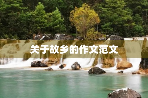 关于故乡的作文范文 关于故乡的作文范文