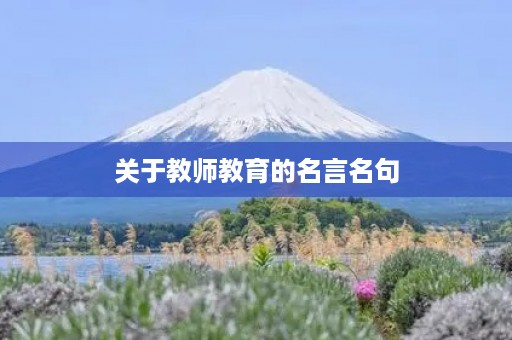 关于教师教育的名言名句，关于教师教育的名言名句简短