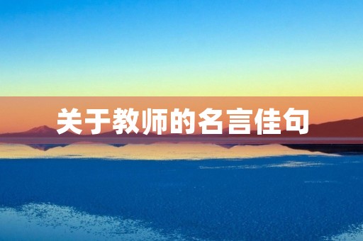 关于教师的名言佳句(关于教师的名言佳句有哪些) 关于教师的名言佳句(关于教师的名言佳句有哪些)