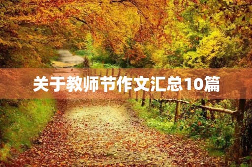 关于教师节作文汇总10篇