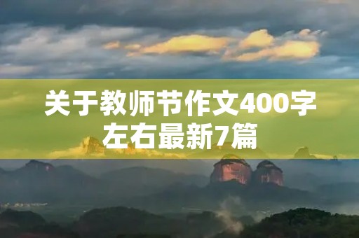 关于教师节作文400字左右最新7篇