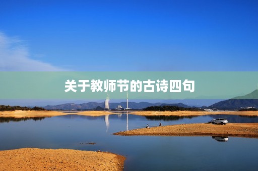 关于教师节的古诗四句(关于教师节的古诗四句诗小学) 关于教师节的古诗四句(关于教师节的古诗四句诗小学)
