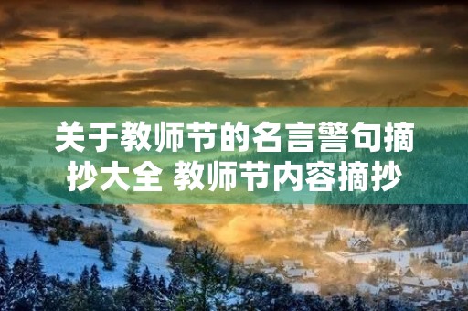 关于教师节的名言警句摘抄大全 教师节内容摘抄