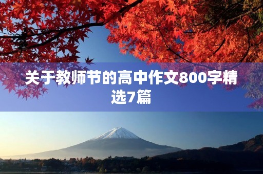 关于教师节的高中作文800字精选7篇 关于教师节的高中作文800字精选7篇