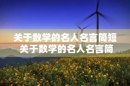 关于数学的名人名言简短 关于数学的名人名言简短一点