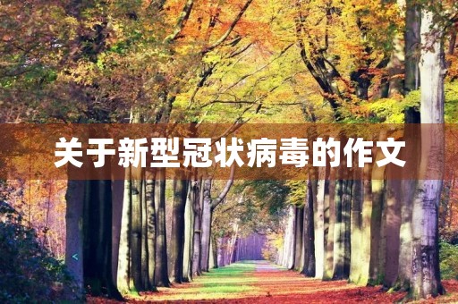 关于新型冠状病毒的作文 关于新型冠状病毒的作文