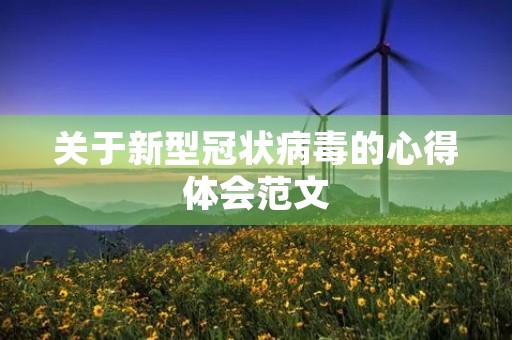 关于新型冠状病毒的心得体会范文