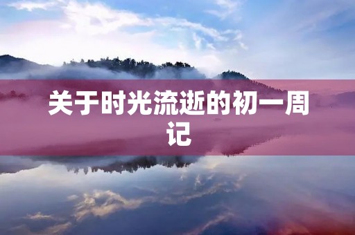 关于时光流逝的初一周记 关于时光流逝的初一周记