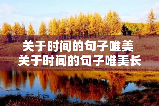关于时间的句子唯美 关于时间的句子唯美长句