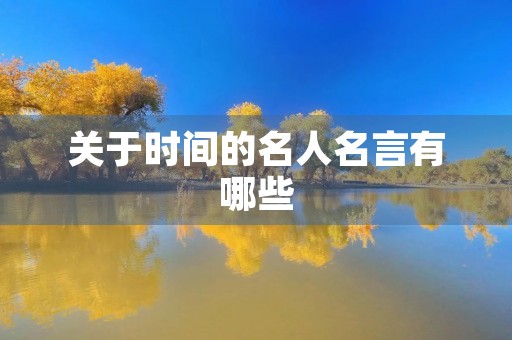 关于时间的名人名言有哪些，关于时间的名人名言有哪些珍惜